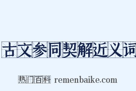 古文参同契解近义词是什么意思的图片